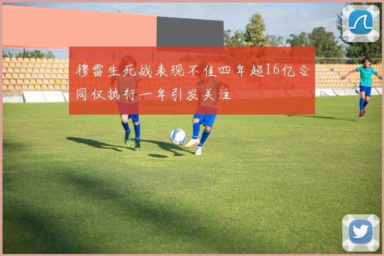 穆雷生死战表现不佳四年超16亿合同仅执行一年引发关注