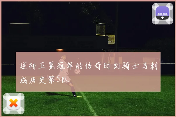 逆转卫冕冠军的传奇时刻骑士马刺成历史第5队