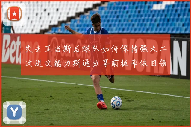 失去亚当斯后球队如何保持强大二次进攻能力斯通分享前板率依旧领先的秘诀