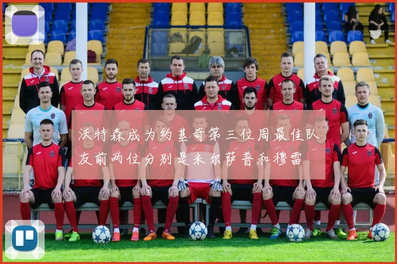 沃特森成为约基奇第三位周最佳队友前两位分别是米尔萨普和穆雷