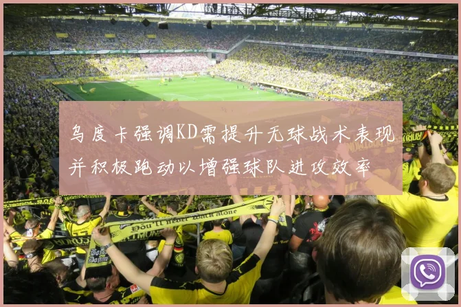 乌度卡强调KD需提升无球战术表现并积极跑动以增强球队进攻效率