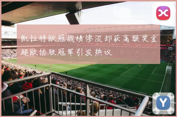 凯拉特欧冠战绩惨淡却获高额奖金超欧协联冠军引发热议