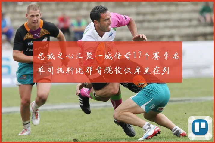 忠诚之心汇聚一城传奇17个赛季名单司机科比邓肯现役仅库里在列