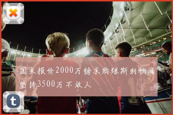 国米报价2000万镑求购琼斯利物浦坚持3500万不放人