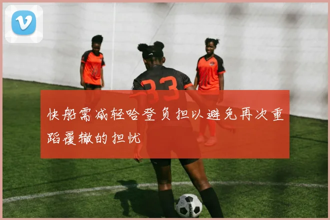 快船需减轻哈登负担以避免再次重蹈覆辙的担忧