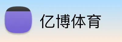 亿博体育 Logo